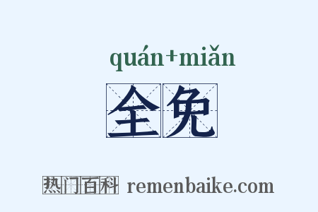 全免是什么意思的图片